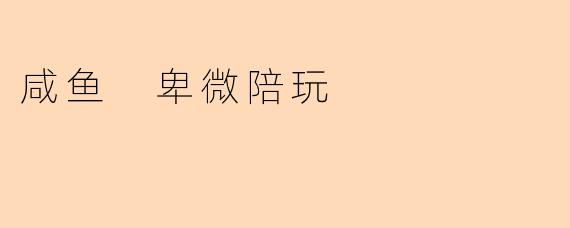 咸鱼 卑微陪玩